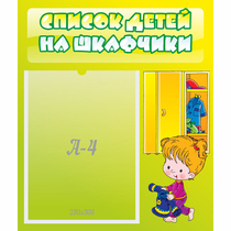 Стенд "Список детей на шкафчики" №5 - «globural.ru» - Дербент