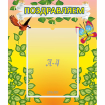 Стенд "Поздравляем!" №7 - «globural.ru» - Дербент