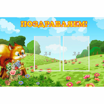 Стенд "Поздравляем!" 0.9x0.6 - «globural.ru» - Дербент