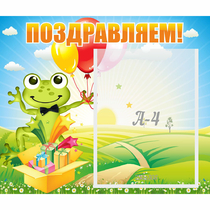 Стенд "Поздравляем!" 0.46x0.39 - «globural.ru» - Дербент