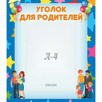 Стенд "Уголок для родителей" - «globural.ru» - Дербент