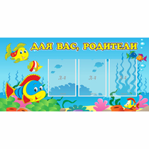 Стенд "Для вас родители!" 1.2x0.6 - «globural.ru» - Дербент