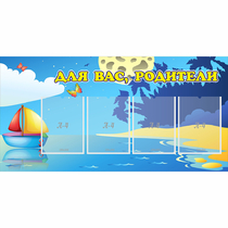 Стенд "Для вас родители!" с 4 карманами - «globural.ru» - Дербент