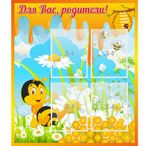 Стенд "Для вас родители! Пчелка" - «globural.ru» - Дербент