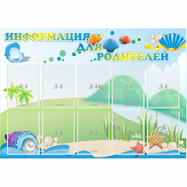 Стенд "Информация для родителей" 1.3x0.9 - «globural.ru» - Дербент