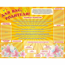 Стенд "Для Вас родители!" с 6 карманами - «globural.ru» - Дербент