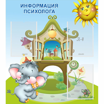 Стенд "Информация психолога" - «globural.ru» - Дербент