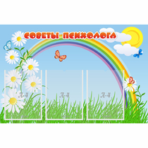 Стенд "Советы психолога" с 3 карманами - «globural.ru» - Дербент