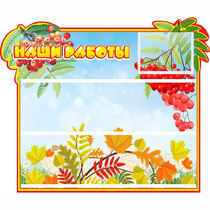 Стенд "Наши работы" 0.6x0.5 - «globural.ru» - Дербент