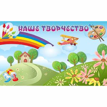 "Наше творчество" магнитный стенд 1.5х0.9 - «globural.ru» - Дербент