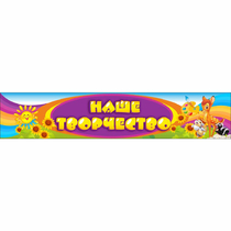 Стенд "Наше творчество" без карманов - «globural.ru» - Дербент