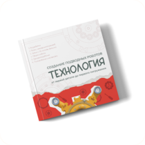 Интерактивная книга "Создание подводного робота. Технология"  - «globural.ru» - Дербент
