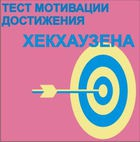 Тест мотивации достижения Х.Хекхаузена комплект для группового тестирования - «globural.ru» - Дербент