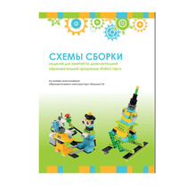 Образовательная робототехника с Лёвушка 2.0 конспекты занятий и схемы сборки - «globural.ru» - Дербент