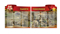 Комплект из 2-х резных стендов "Памяти поколения" - «globural.ru» - Дербент