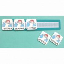 Планшет с жетонами "Перерыв" - «globural.ru» - Дербент