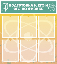 Стенд "Подготовка к ЕГЭ и ОГЭ по физике вариант 1 (6 карманов)" - «globural.ru» - Дербент