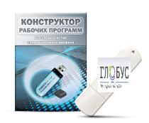Конструктор рабочих программ для специалистов коррекционного профиля на USB-носителе - «globural.ru» - Дербент