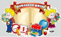Стенд "Школьная жизнь" - «globural.ru» - Дербент