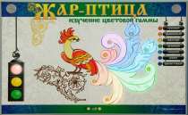 Светодинамический модуль "Жар птица" (изучение световой гаммы) - «globural.ru» - Дербент