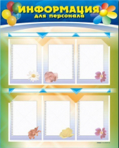 Стенд-уголок "Информация для персонала" - «globural.ru» - Дербент