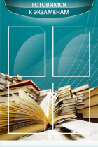 Стенд "Готовимся к экзаменам" (вариант 3) - «globural.ru» - Дербент