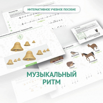 Сольфеджио.1 класс: Музыкальный ритм - «globural.ru» - Дербент