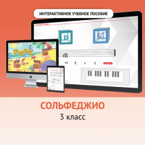 Сольфеджио. 3 класс - «globural.ru» - Дербент