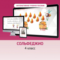 Сольфеджио. 4 класс - «globural.ru» - Дербент