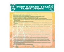 Стенд "Правила безопасности труда в кабинете физики" - «globural.ru» - Дербент