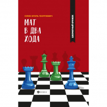 Сухин И. "Мат в два хода." - «globural.ru» - Дербент