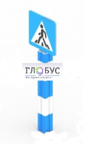 Игровой элемент "Знак пешеходного перехода"  - «globural.ru» - Дербент
