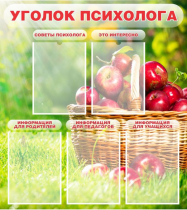 Стенд "Уголок психолога" (вариант 1) - «globural.ru» - Дербент