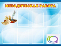 Стенд "Методическая работа" - «globural.ru» - Дербент