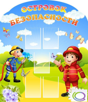 Стенд "Островок безопасности" (вариант 2) - «globural.ru» - Дербент