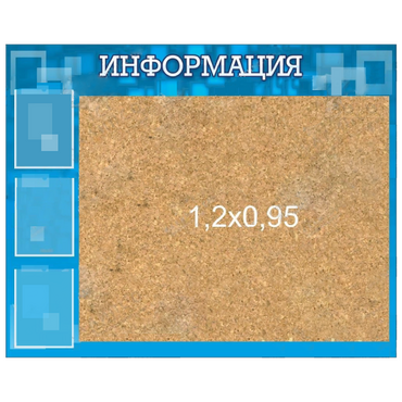 Стенд "Информация" с пробкой и карманами А4 - «globural.ru» - Дербент
