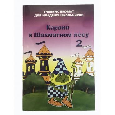 Барский В. "Карвин в Шахматном лесу. Учебник шахмат для младших школьников", Книга 2 - «globural.ru» - Дербент