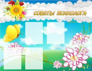 Стенд "Советы психолога" (вариант 3) - «globural.ru» - Дербент