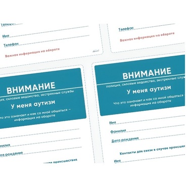 Карточки ПЭКС: листовка «Я — аутист» - «globural.ru» - Дербент