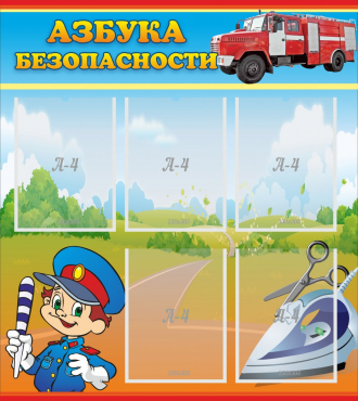 Стенд "Азбука безопасности" с 5 карманами - «globural.ru» - Дербент