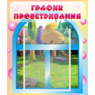 Стенд "График проветривания" - «globural.ru» - Дербент