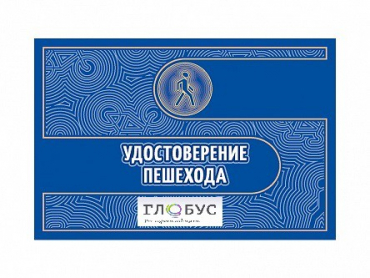 Удостоверение пешехода - «globural.ru» - Дербент