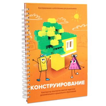 Книга "Конструирование. Конструктор конспектов занятий педагогам дополнительного и дошкольного образования. Часть 1"  (Конструктор Лева и Cubroid) - «globural.ru» - Дербент