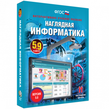 Наглядная информатика 5 - 9 класс - «globural.ru» - Дербент