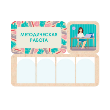 Информационный стенд «Методическая работа» 100.5 х 74 см - «globural.ru» - Дербент