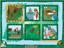 Русские народные сказки. Программно-методический комплекс - «globural.ru» - Дербент