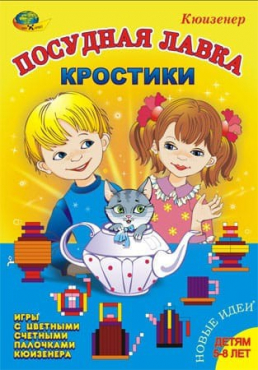 Игра-сканворд к цветным счетным палочкам Кюизенер "Посудная лавка" - «globural.ru» - Дербент