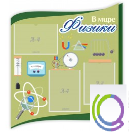 Стенд "В мире физики" - «globural.ru» - Дербент