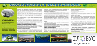 Стенд "Экологическая безопасность" - «globural.ru» - Дербент