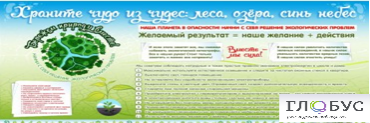 Стенд "Бережем природу вместе" - «globural.ru» - Дербент